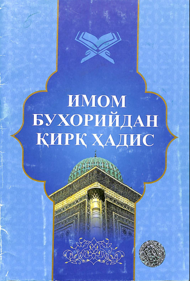 Имом Бухорийдан қирқ ҳадис