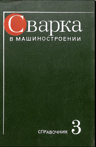 Сварка в машиностроении Том 3