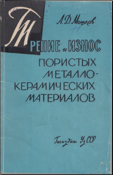 Трение и износ пористых металлокерамических материалов