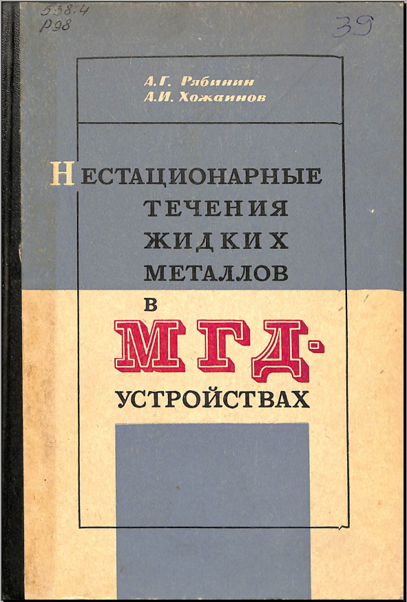 Нестационарные течения хидких металлов в МГД- устройствах