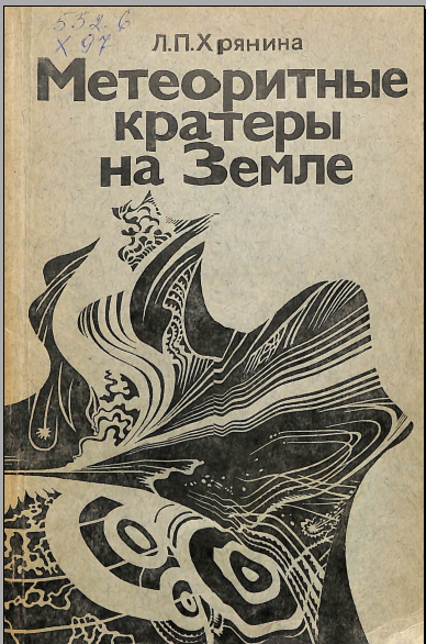 Метеоритные кратеры на Земле