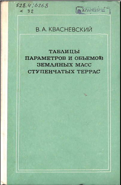 Таблицы параметров и объемов земляных масс ступенчатых террас