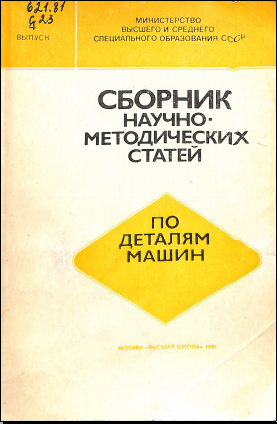 Сборник научно-методических статей по деталям машин