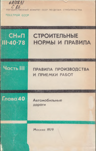Строительные нормы и правила Глава 1 Часть III