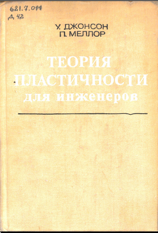 Теория пластичности для инженеров