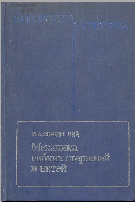Механика гибких стержней и нитей
