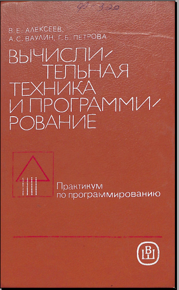 Вычислительная техника и программирование 
