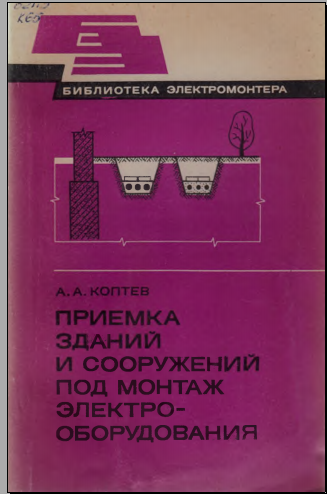 Приемка зданий и сооружений под монтаж электрооборудования
