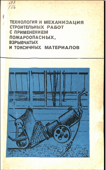 Технология и механизация строительных работ с применением пожароопасных, взрывчатых и токсичных материалов