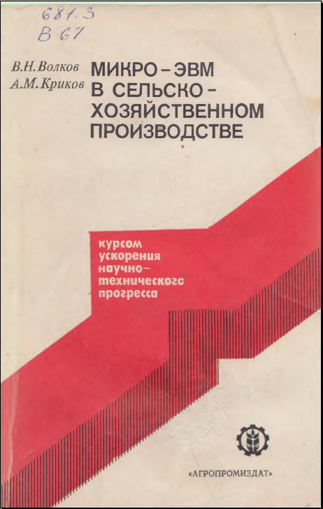 Микр-ЭВМ в сельско-хозяйственном производстве