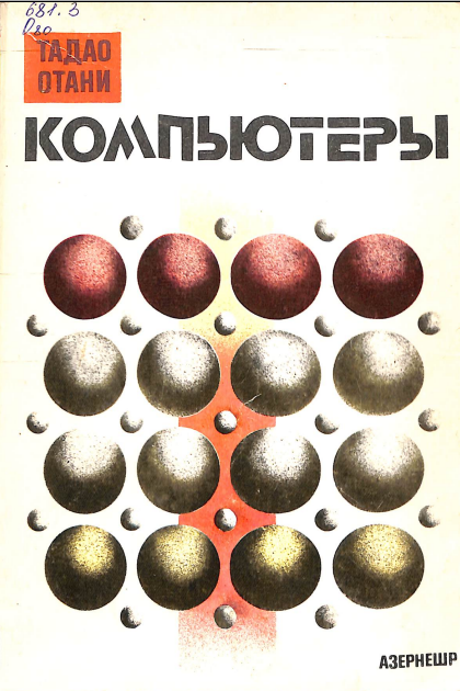 Компьютеры 