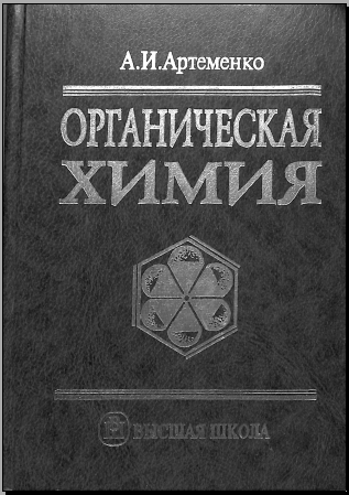Органическая химия