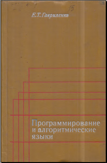 Программирование и алгоритмические языки