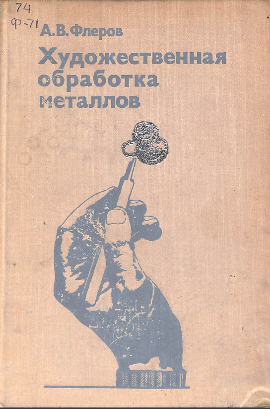 Художественная обработка металлов