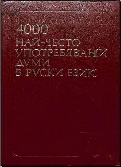 4000 Наиболее употребителных слов русского языка