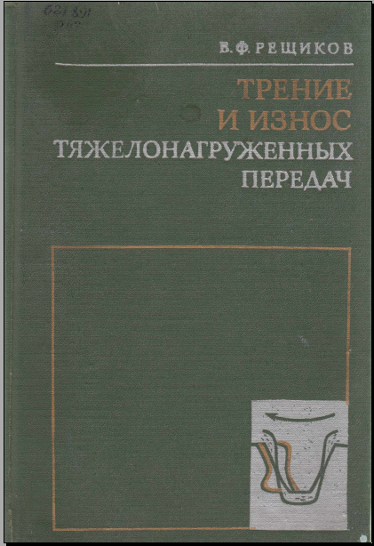 Трение и износ тяжелонагруженных передач