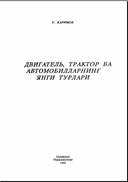 Двигатель-трактор ва автомобилларнинг янги турлари