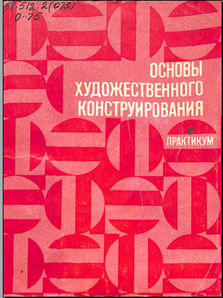 Основы художественного конструирования
