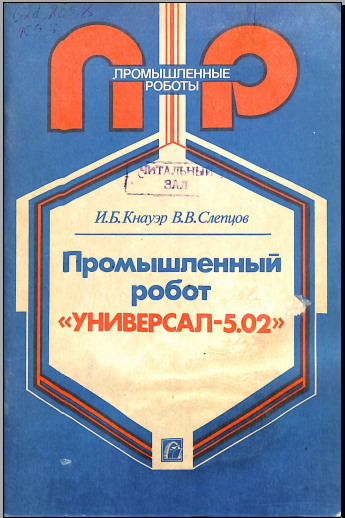 Промышленный робот Универсал-5,02 