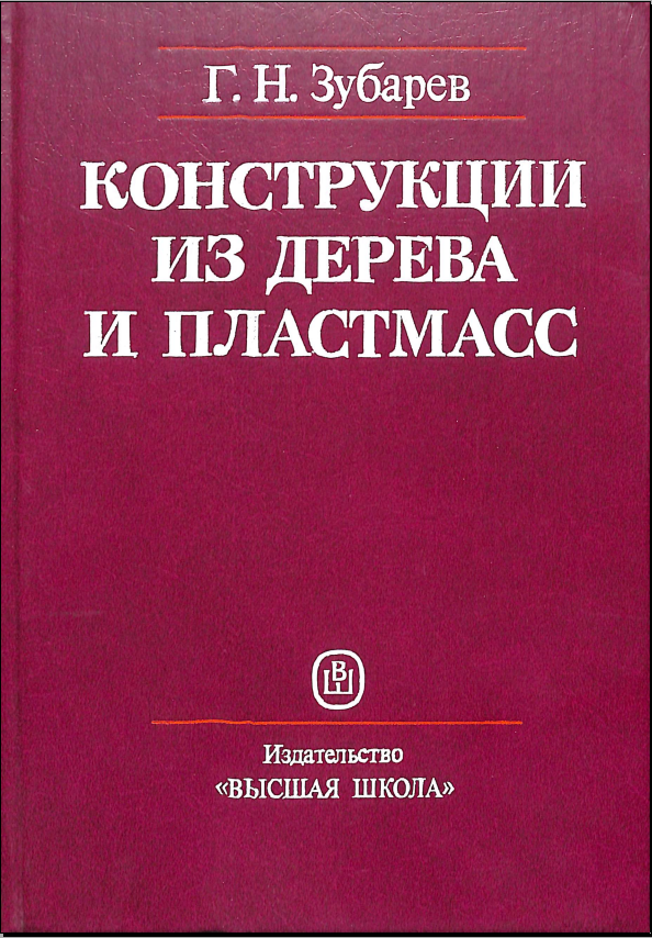 Конструкции из дерева и пластмасс