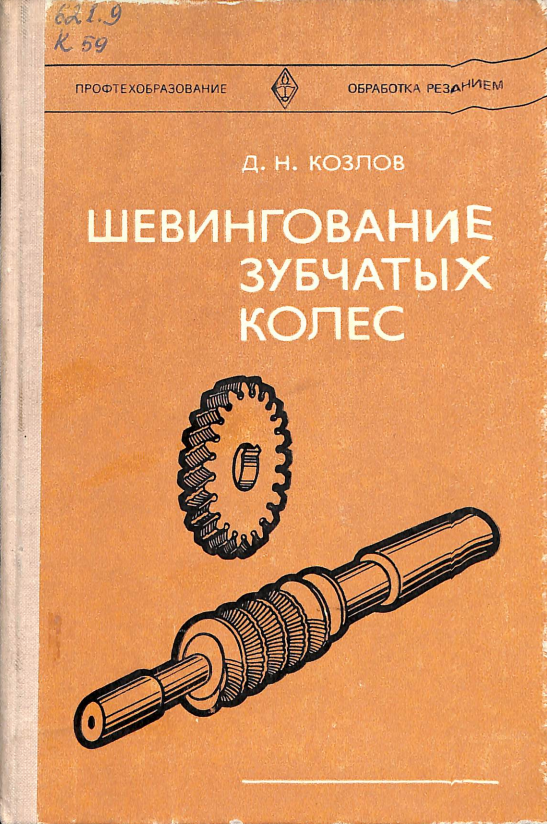 Шевингование зубчатых колес