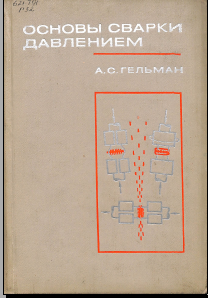 Основы сварки давлением