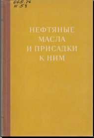 Нефтяные масла и присадки к ним