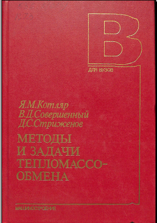 Методы и задачи тепломассообмена