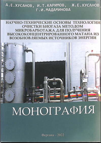 Научно-технические основы технологии очистки боигаза методом микробарботажа для получения высококонцентрированного метана из вознобновляемых источников энергии