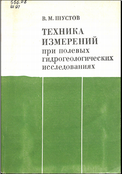 Техника измерений при полевых гидрогеологических исследованиях