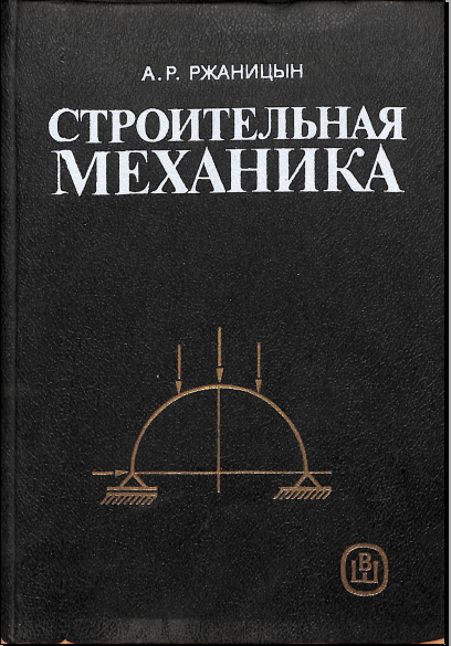 Строительная механика