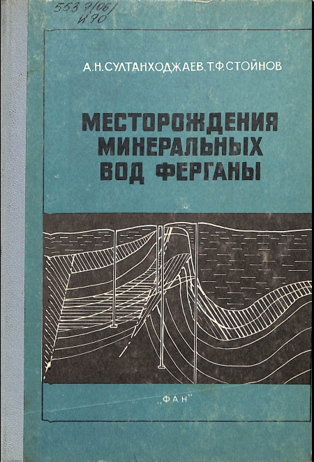 Месторождения минеральных вод ферганы