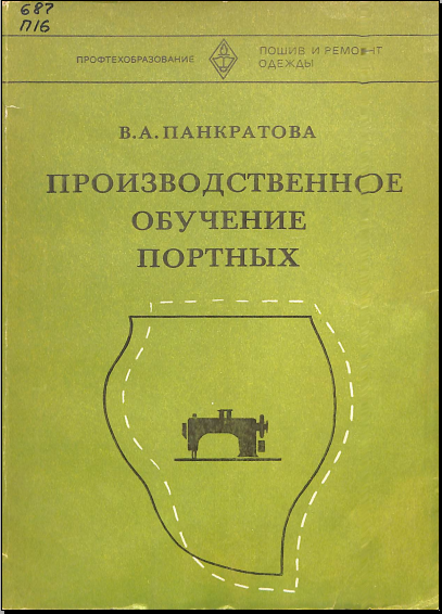 Производственное обучение портных