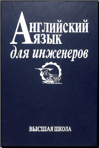 Ангийский язик для инженеров
