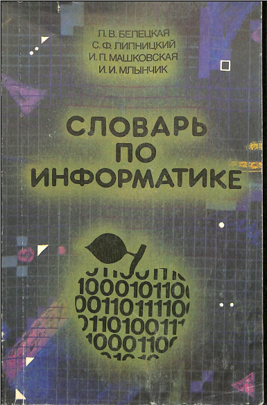 Словарь по информатике