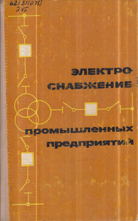 Электро-снабжениепромышленных предприятий