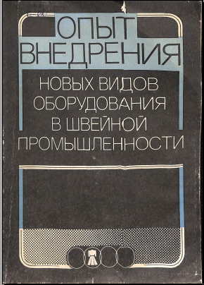 Опыт внедрения новых видов оборудования в швейной промышленности