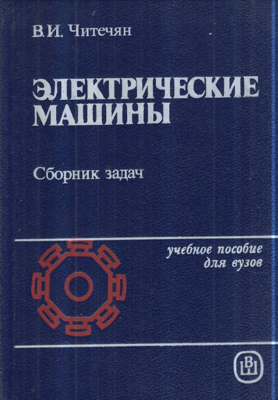 Электрические машины