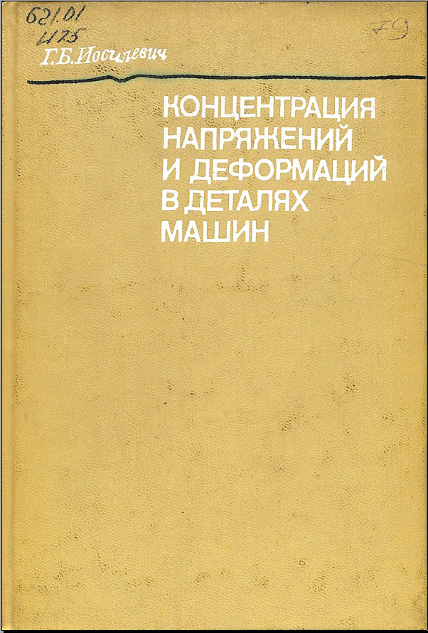 Концентрация напряжений и деформаций в деталях машин