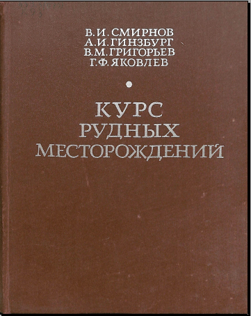 Курс рудных масторождений