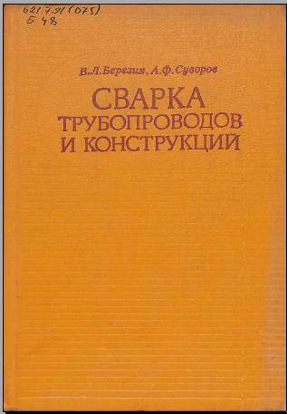 Сварка трубопроводов и конструкций