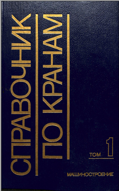 Справочник по кранам Том 1