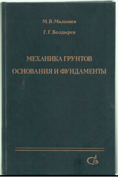 Механика грунтов