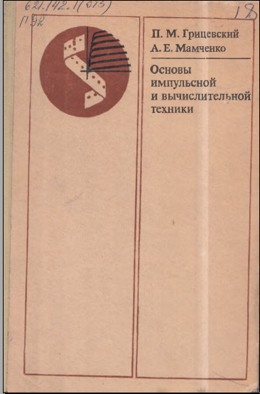 Основы импульсной и вычислительной техники