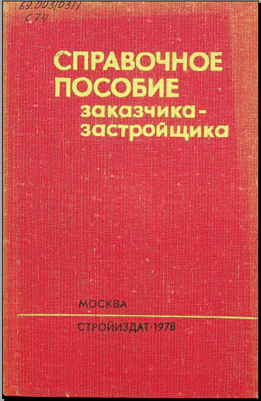 Справочное пособие закзчика- застройшика 