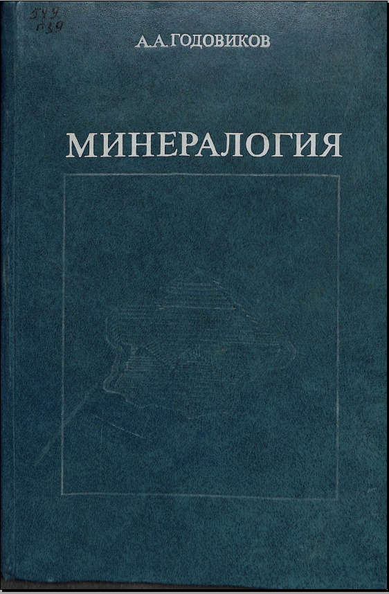 Минералогия