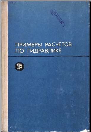 Примеры расчетов по гидравлике