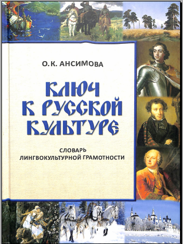 Ключ к русской культуре