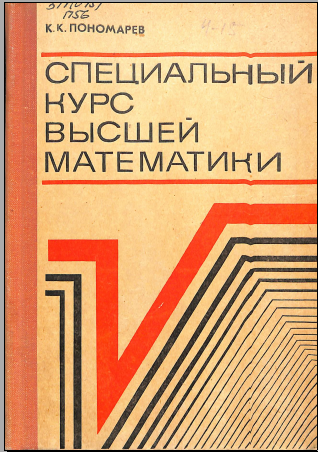 Специальный курс высшей математики