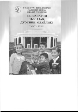 Кексаларни эъзозлаб, дуосини олайлик